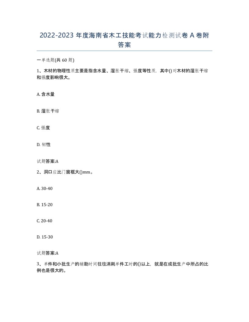 20222023年度海南省木工技能考试能力检测试卷A卷附答案