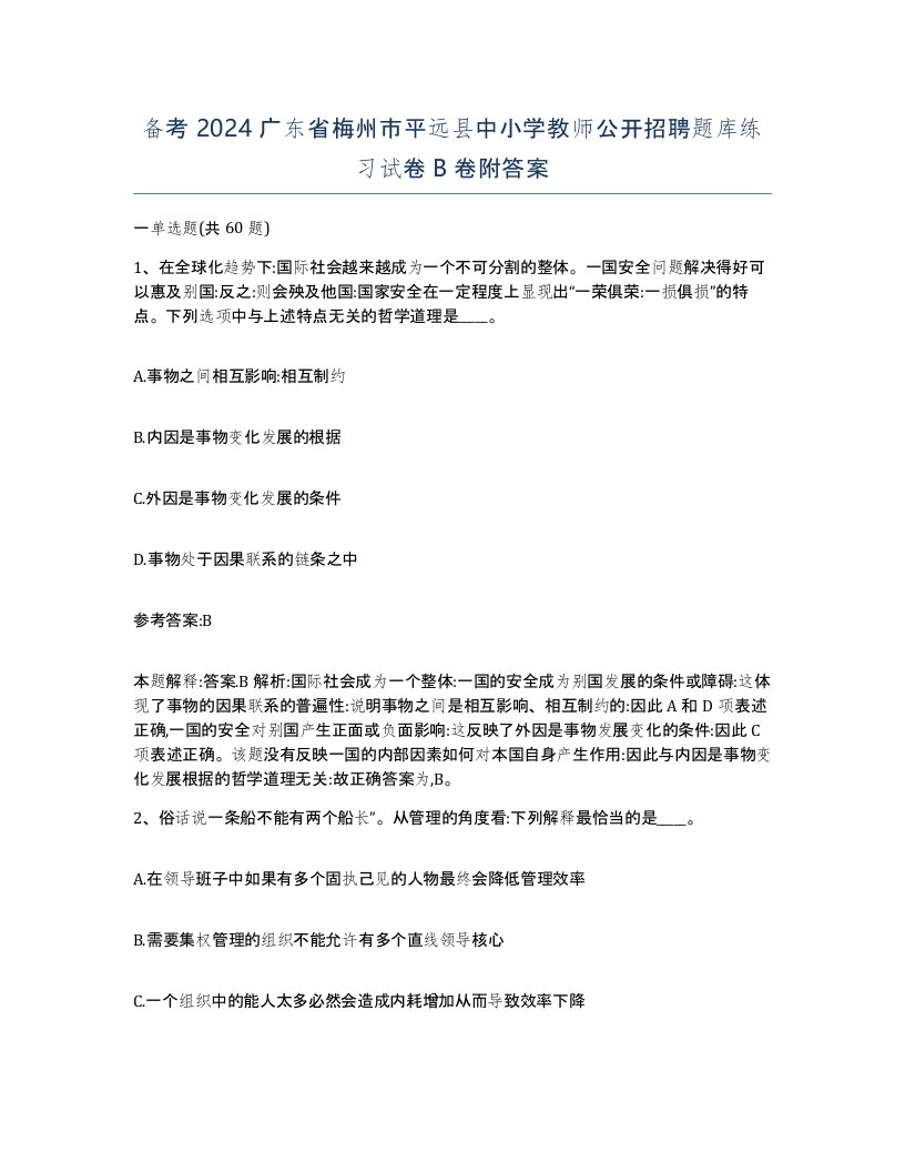 备考2024广东省梅州市平远县中小学教师公开招聘题库练习试卷B卷附答案