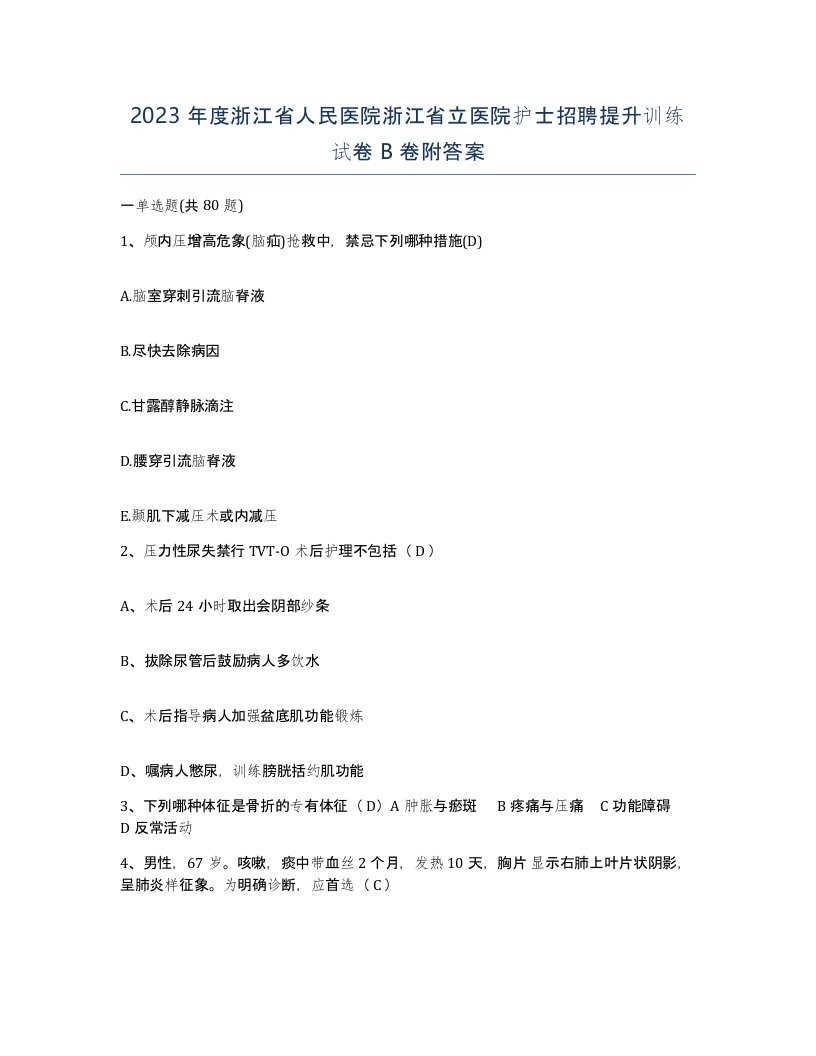 2023年度浙江省人民医院浙江省立医院护士招聘提升训练试卷B卷附答案