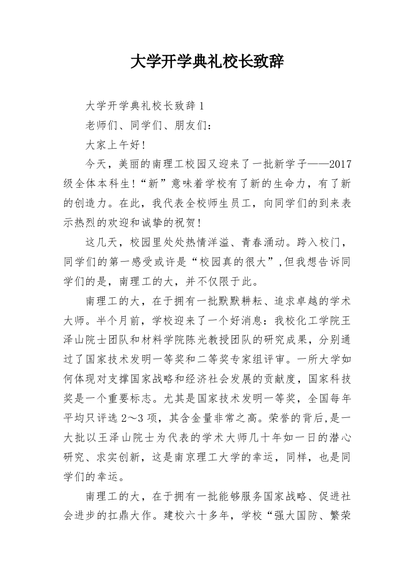 大学开学典礼校长致辞_1