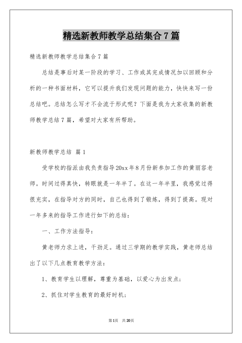 精选新教师教学总结集合7篇