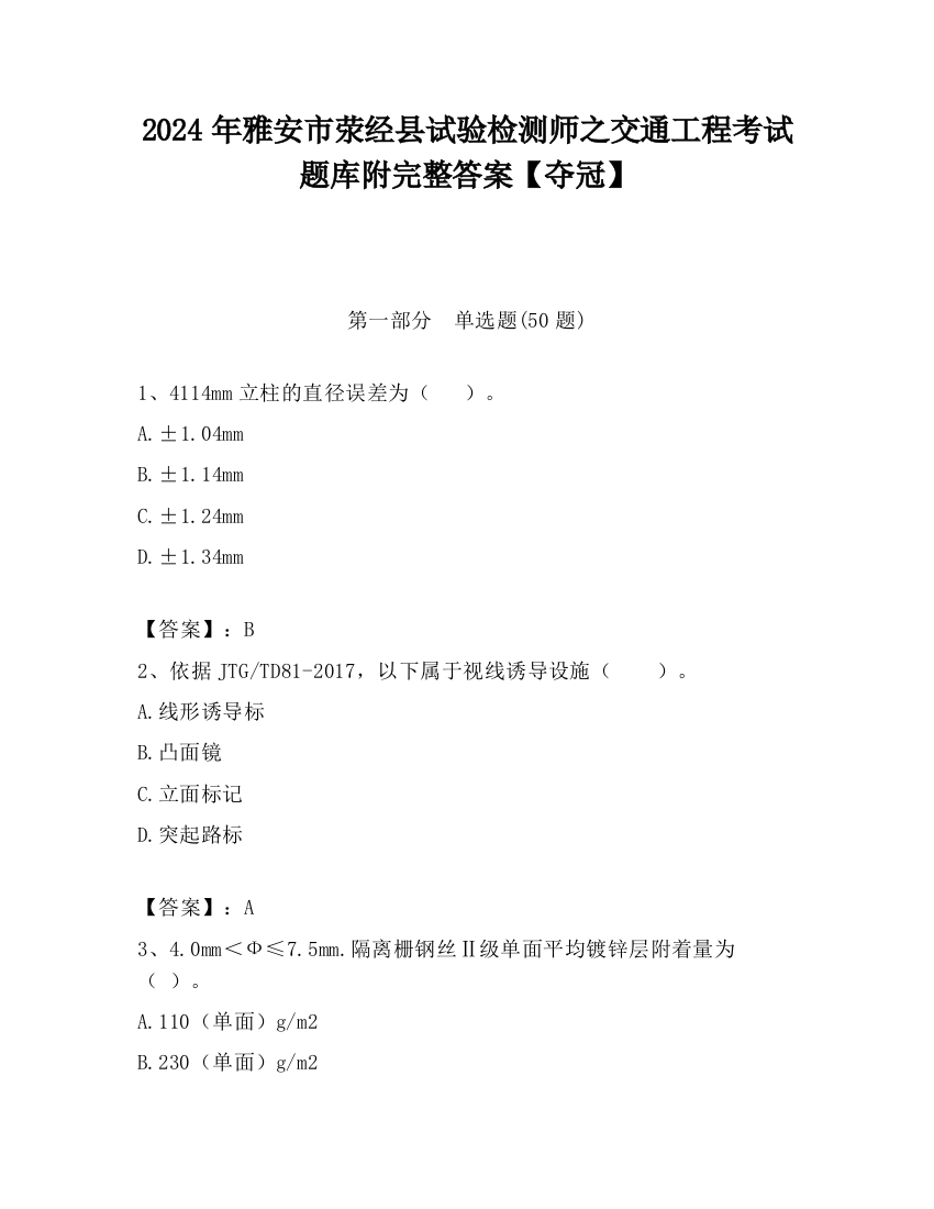 2024年雅安市荥经县试验检测师之交通工程考试题库附完整答案【夺冠】