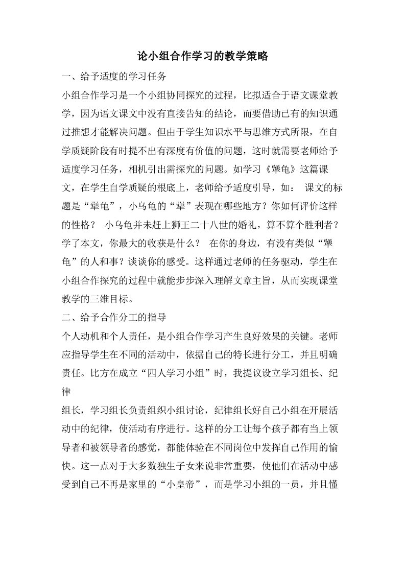 论小组合作学习的教学策略