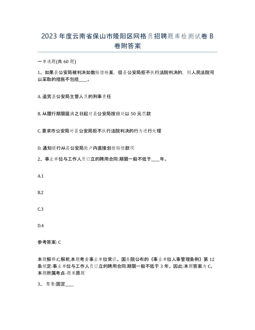 2023年度云南省保山市隆阳区网格员招聘题库检测试卷B卷附答案