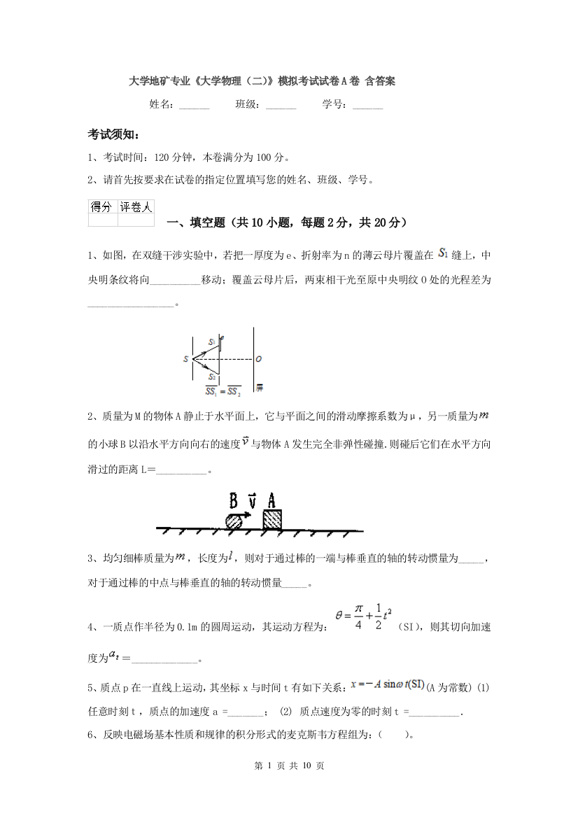 大学地矿专业大学物理二模拟考试试卷A卷-含答案