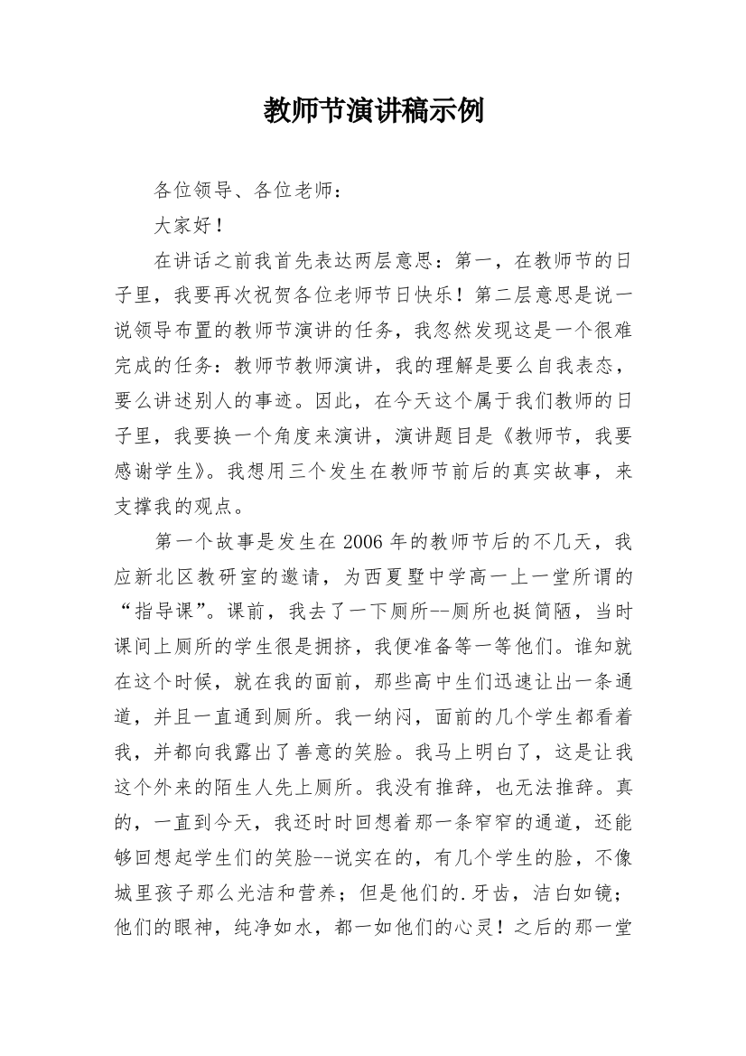 教师节演讲稿示例