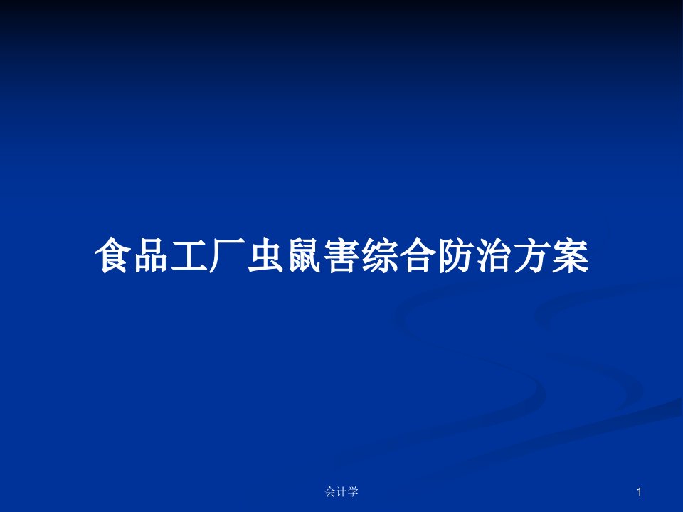 食品工厂虫鼠害综合防治方案PPT教案