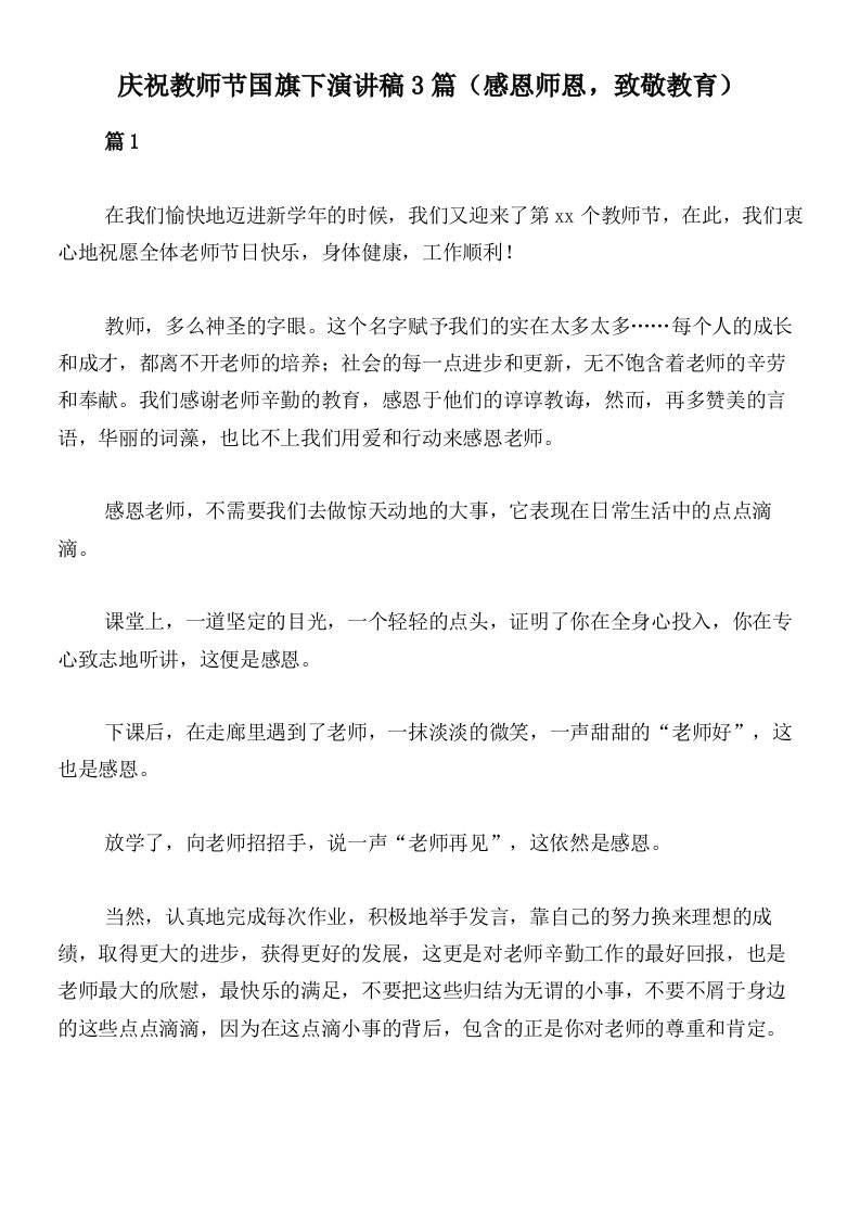 庆祝教师节国旗下演讲稿3篇（感恩师恩，致敬教育）