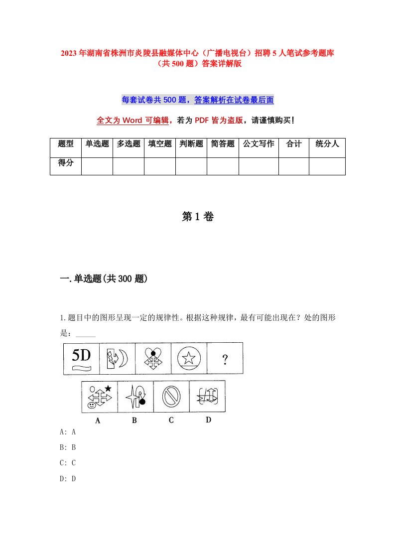 2023年湖南省株洲市炎陵县融媒体中心广播电视台招聘5人笔试参考题库共500题答案详解版