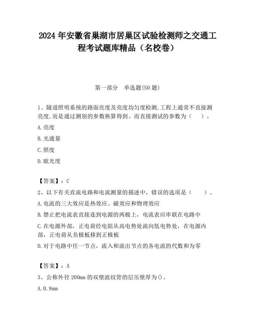 2024年安徽省巢湖市居巢区试验检测师之交通工程考试题库精品（名校卷）