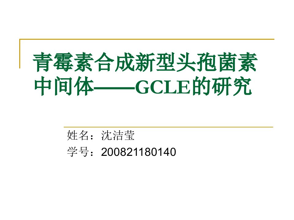 青霉素合成新型头孢菌素中间体GCLE的研究