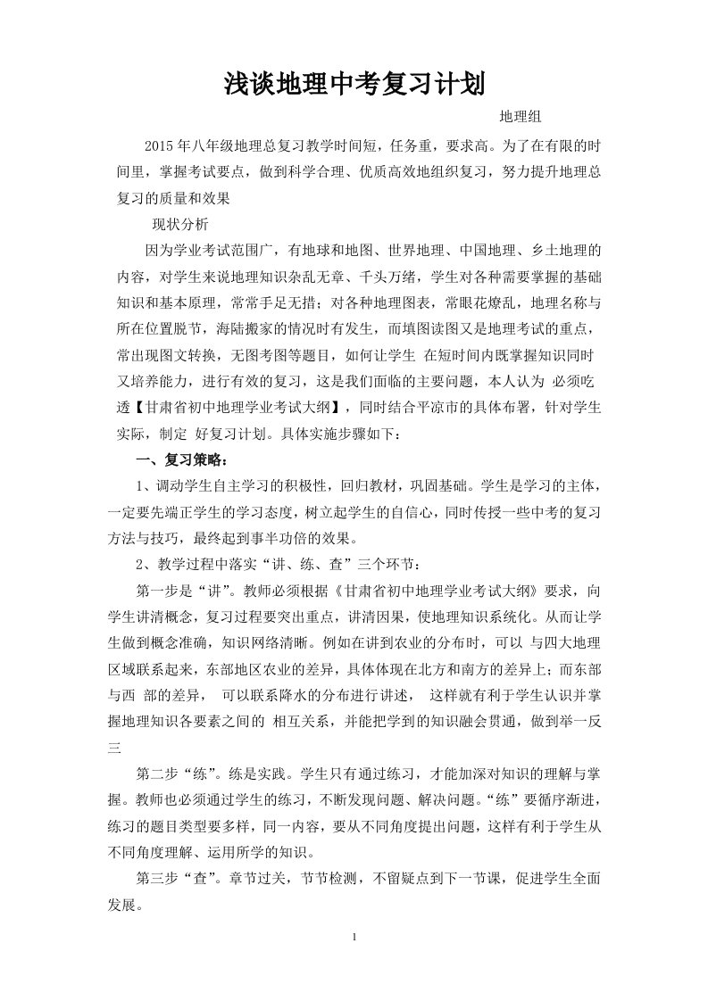 八年级地理中考总复习教学计划