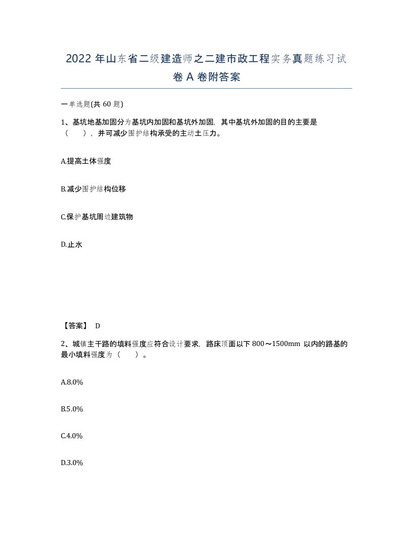 2022年山东省二级建造师之二建市政工程实务真题练习试卷A卷附答案