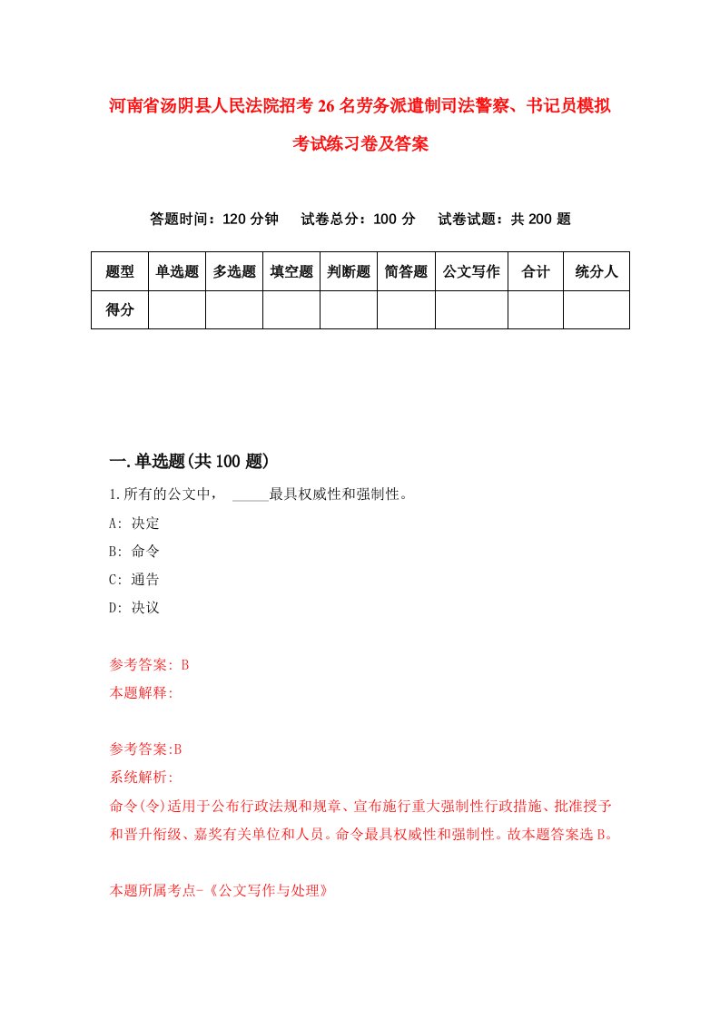 河南省汤阴县人民法院招考26名劳务派遣制司法警察书记员模拟考试练习卷及答案第9期