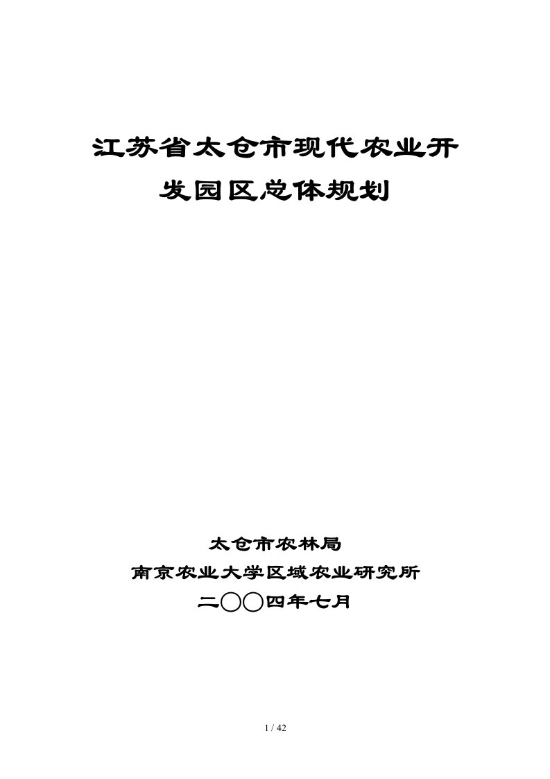 江苏省太仓市现代农业开发园区总体规划