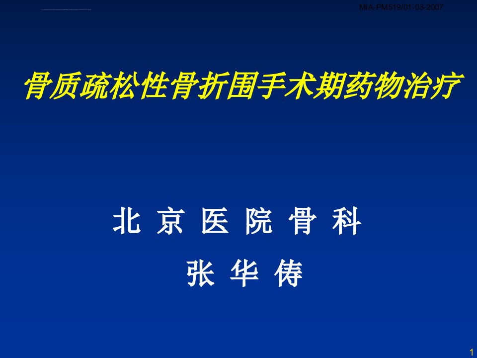 医药卫生张华俦骨质疏松性骨折围手术期药物治疗课件