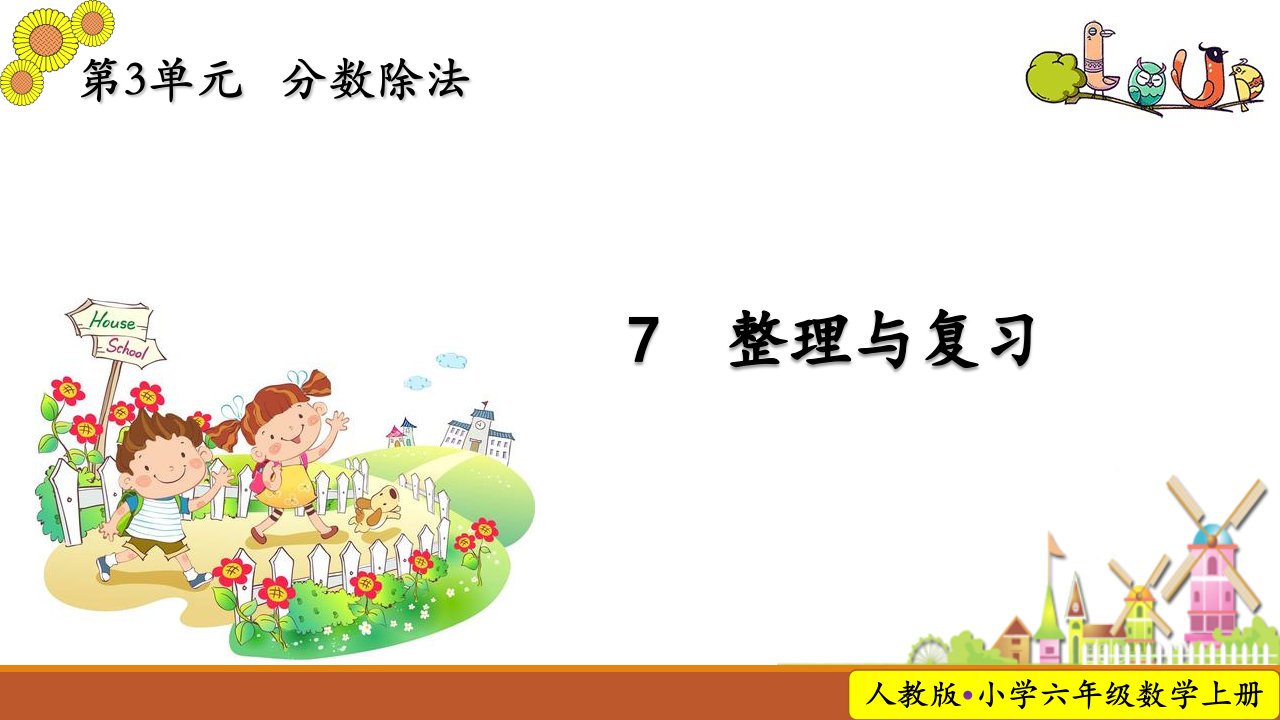 部编新人教版小学六年级数学上册第三单元分数除法整理和复习教学ppt课件