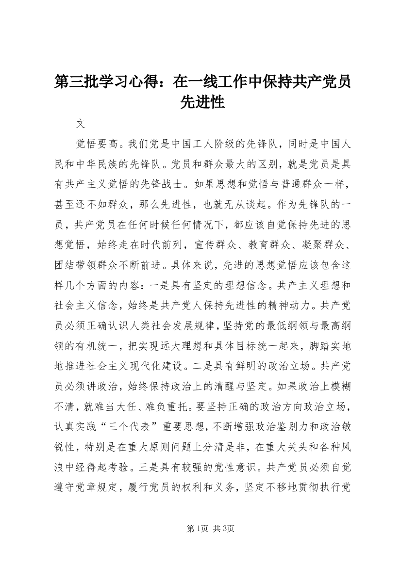 第三批学习心得：在一线工作中保持共产党员先进性