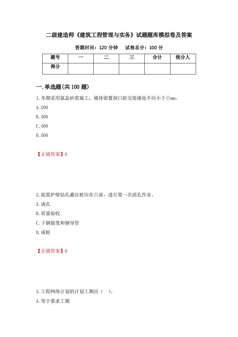 二级建造师建筑工程管理与实务试题题库模拟卷及答案42