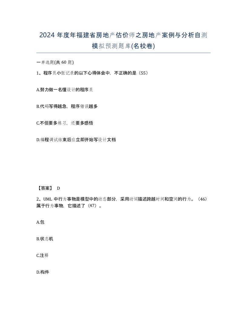 2024年度年福建省房地产估价师之房地产案例与分析自测模拟预测题库名校卷