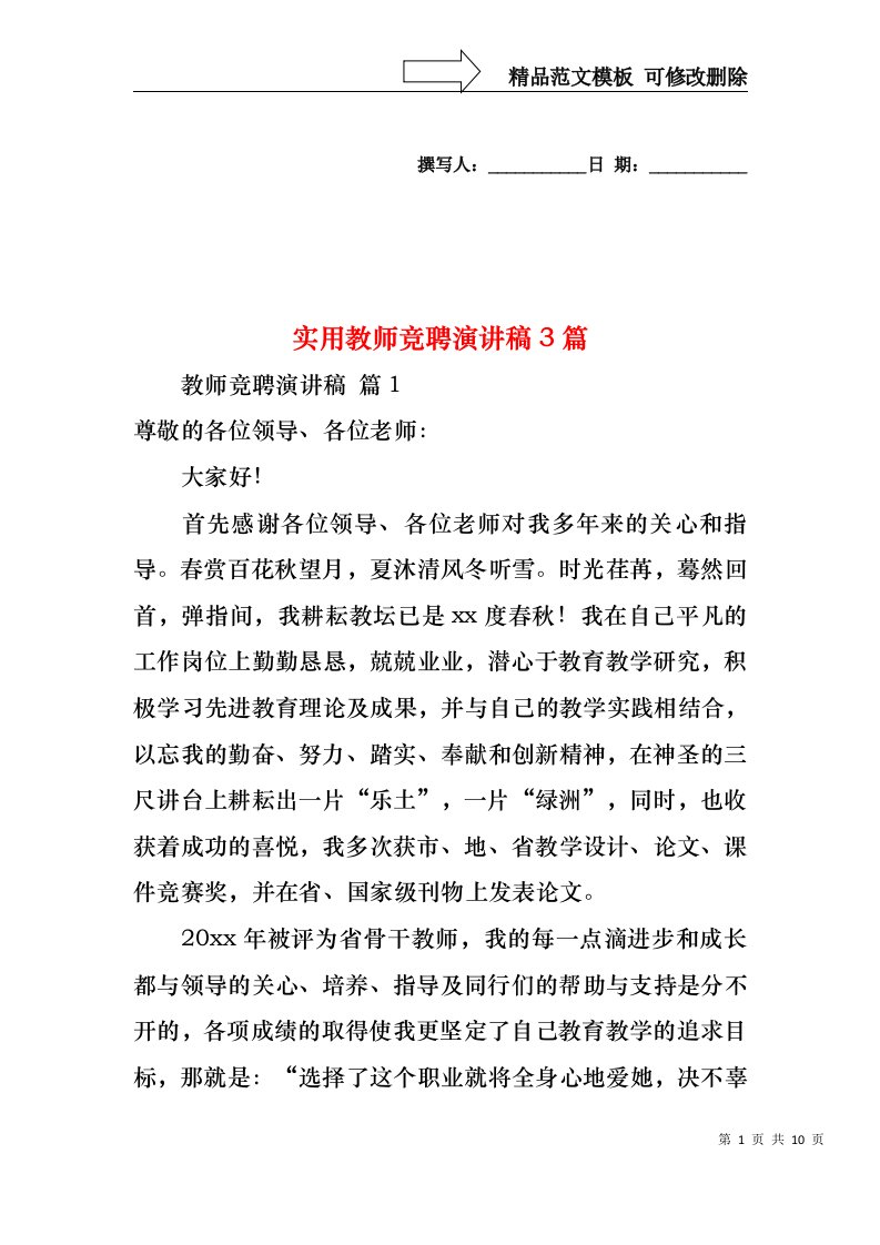 实用教师竞聘演讲稿3篇