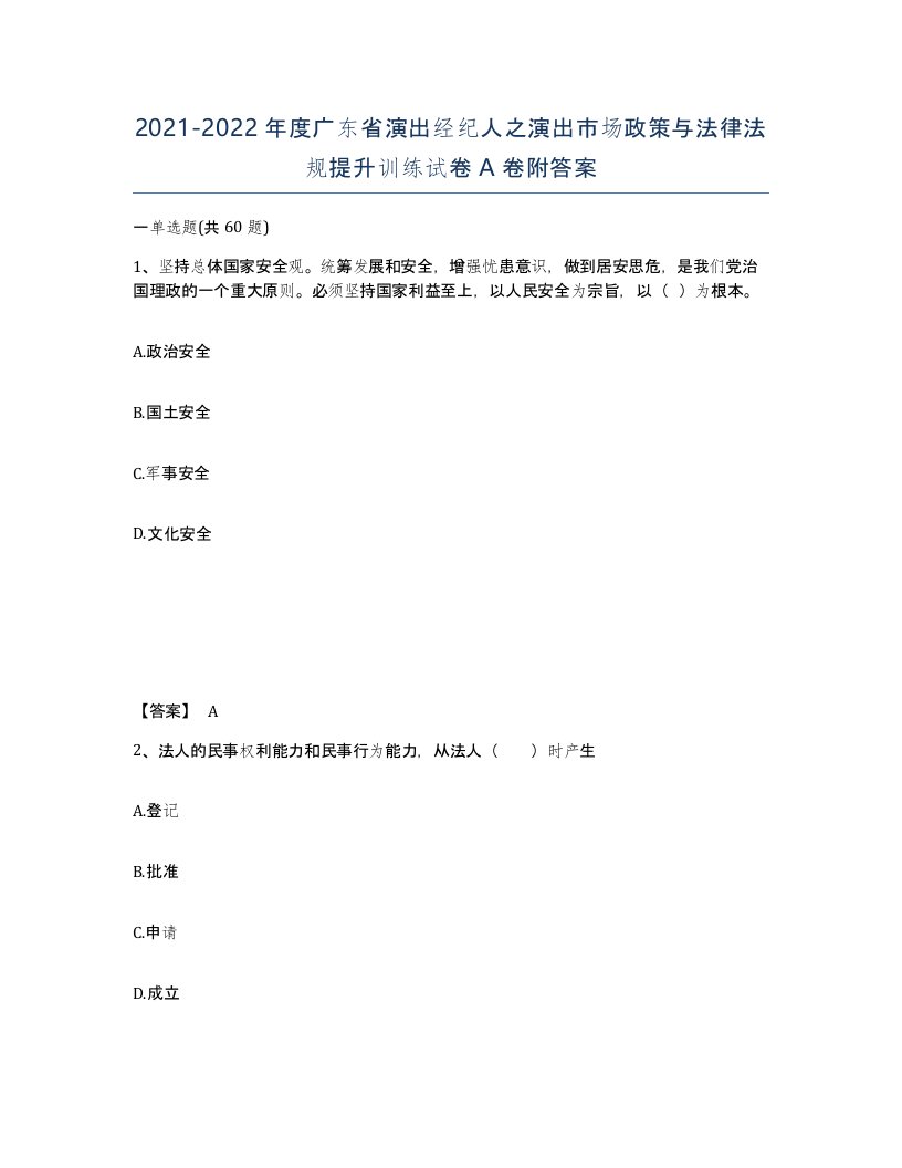 2021-2022年度广东省演出经纪人之演出市场政策与法律法规提升训练试卷A卷附答案