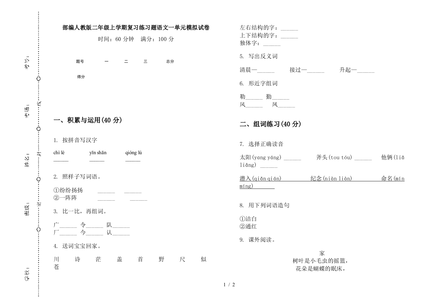 部编人教版二年级上学期复习练习题语文一单元模拟试卷