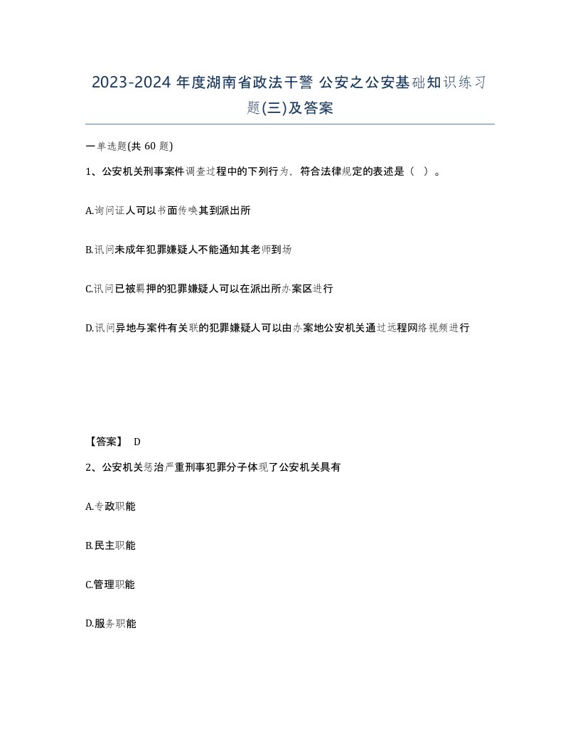 2023-2024年度湖南省政法干警公安之公安基础知识练习题三及答案