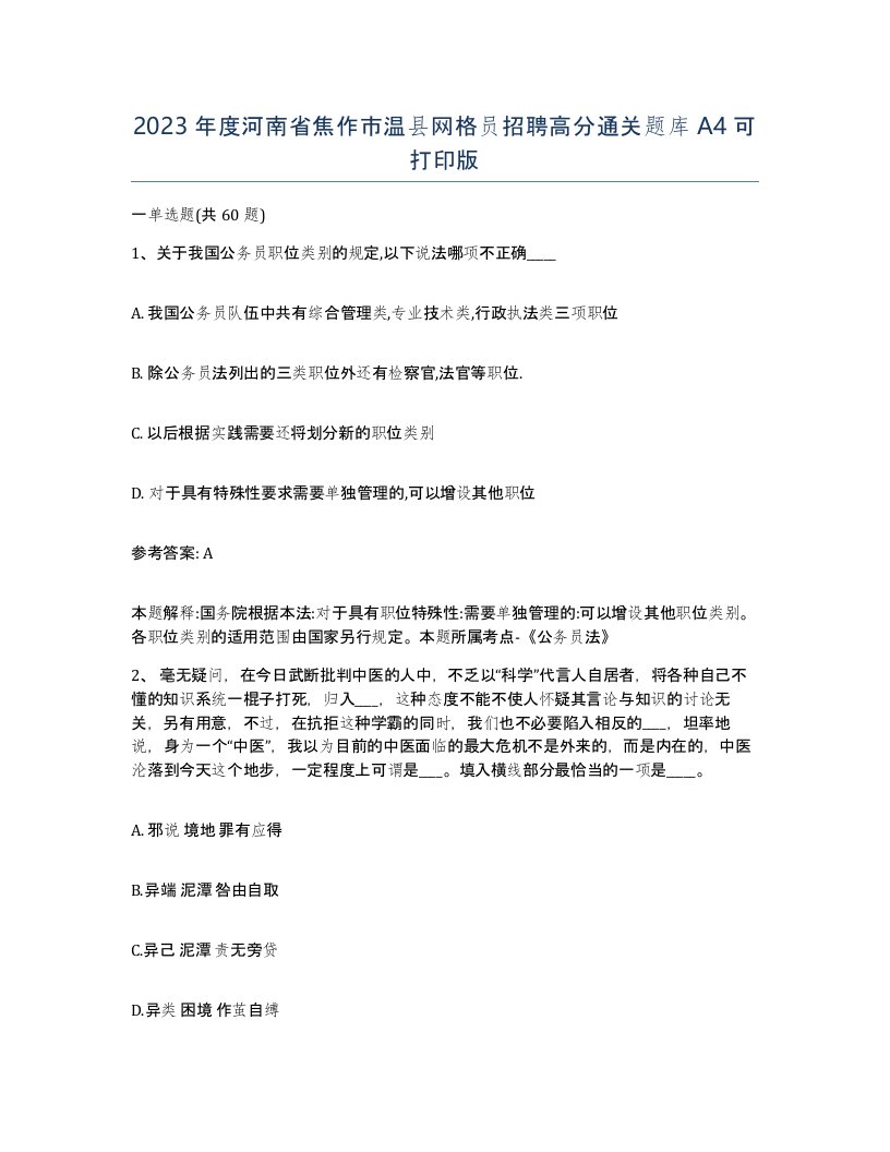 2023年度河南省焦作市温县网格员招聘高分通关题库A4可打印版