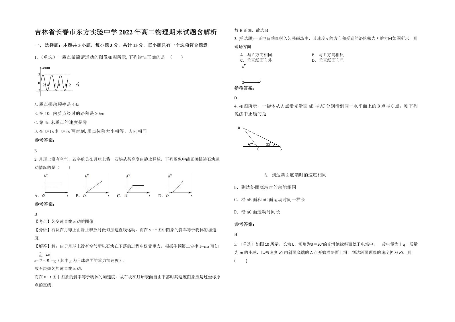 吉林省长春市东方实验中学2022年高二物理期末试题含解析