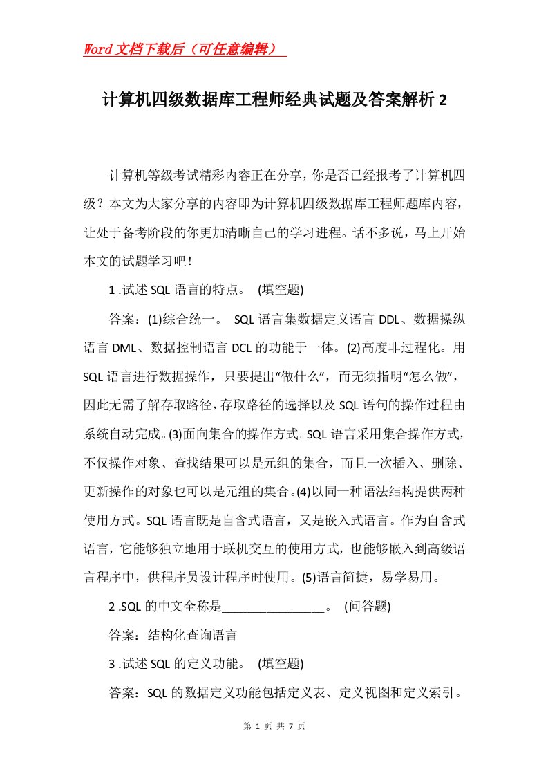 计算机四级数据库工程师经典试题及答案解析2