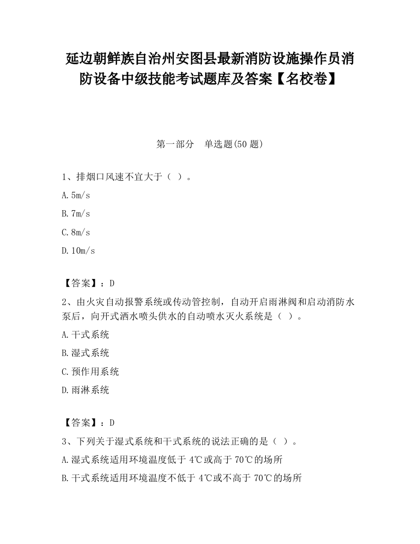 延边朝鲜族自治州安图县最新消防设施操作员消防设备中级技能考试题库及答案【名校卷】