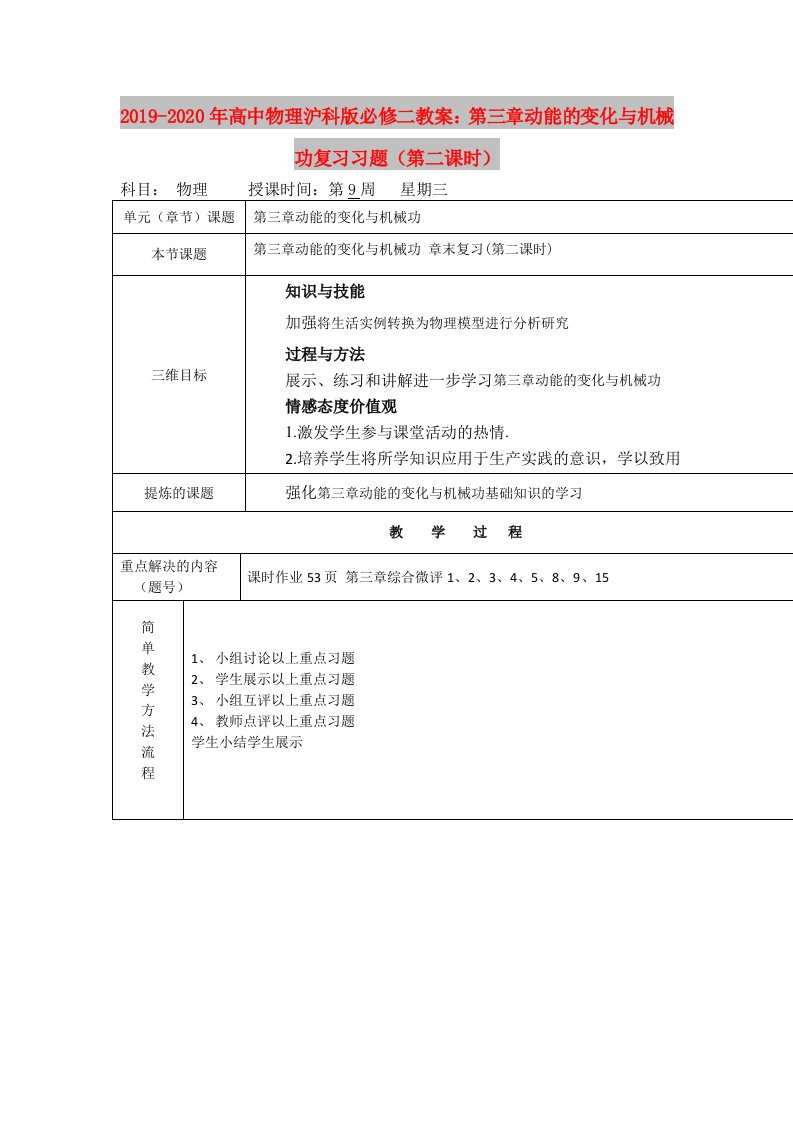 2019-2020年高中物理沪科版必修二教案：第三章动能的变化与机械功复习习题（第二课时）