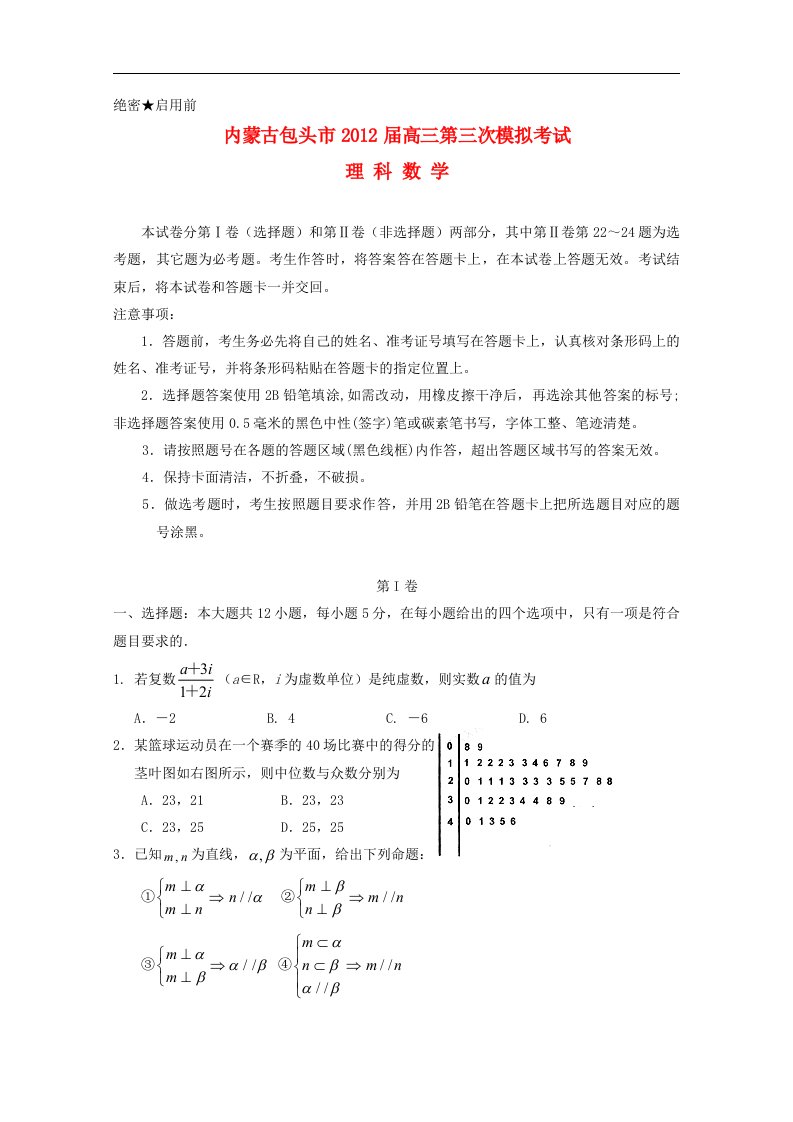 内蒙古包头市高三数学第三次模拟考试