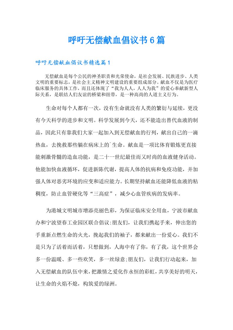 呼吁无偿献血倡议书6篇