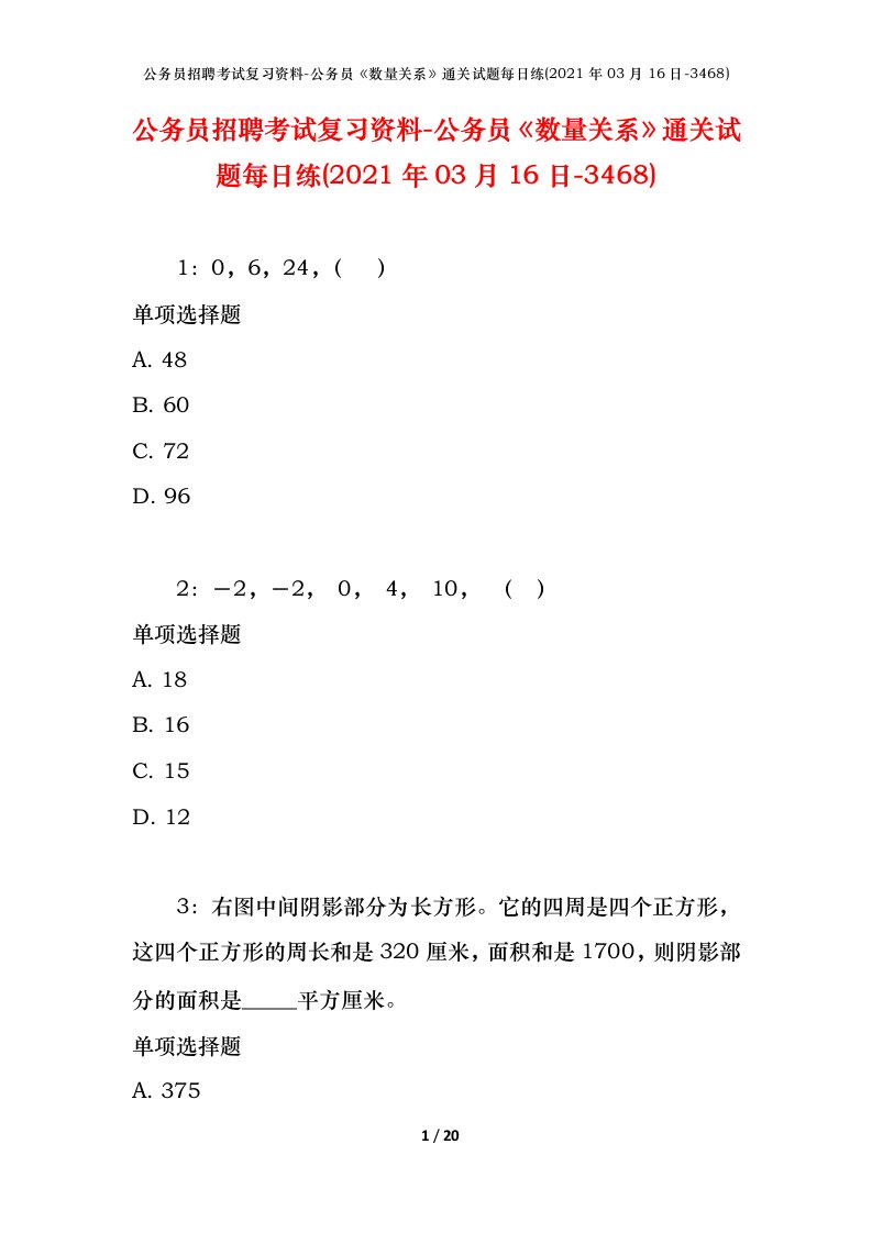 公务员招聘考试复习资料-公务员数量关系通关试题每日练2021年03月16日-3468