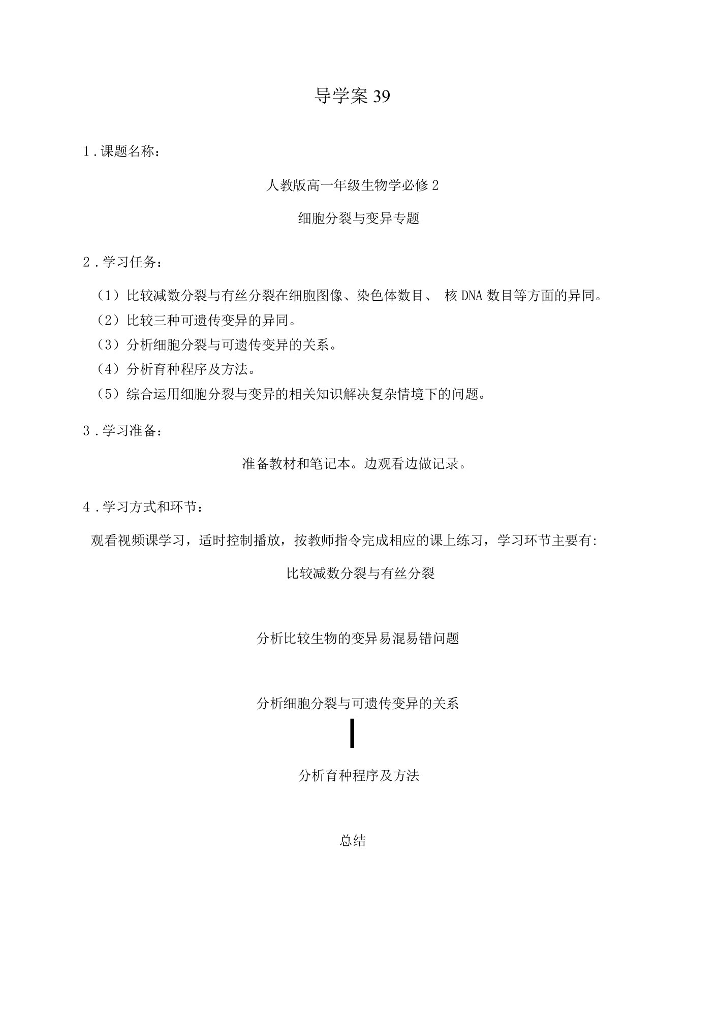 细胞分裂与变异专题导学案