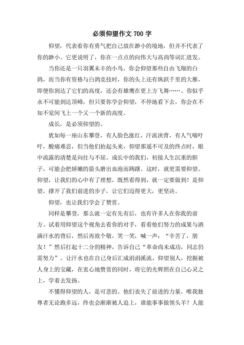 必须仰望作文700字