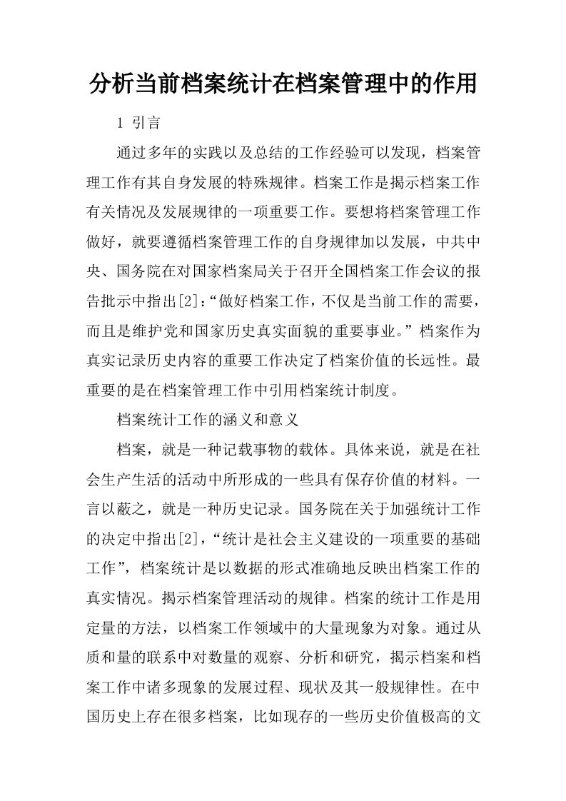 分析当前档案统计在档案管理中的作用