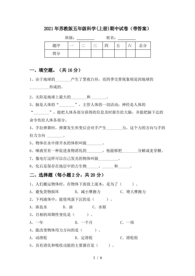 2021年苏教版五年级科学上册期中试卷带答案