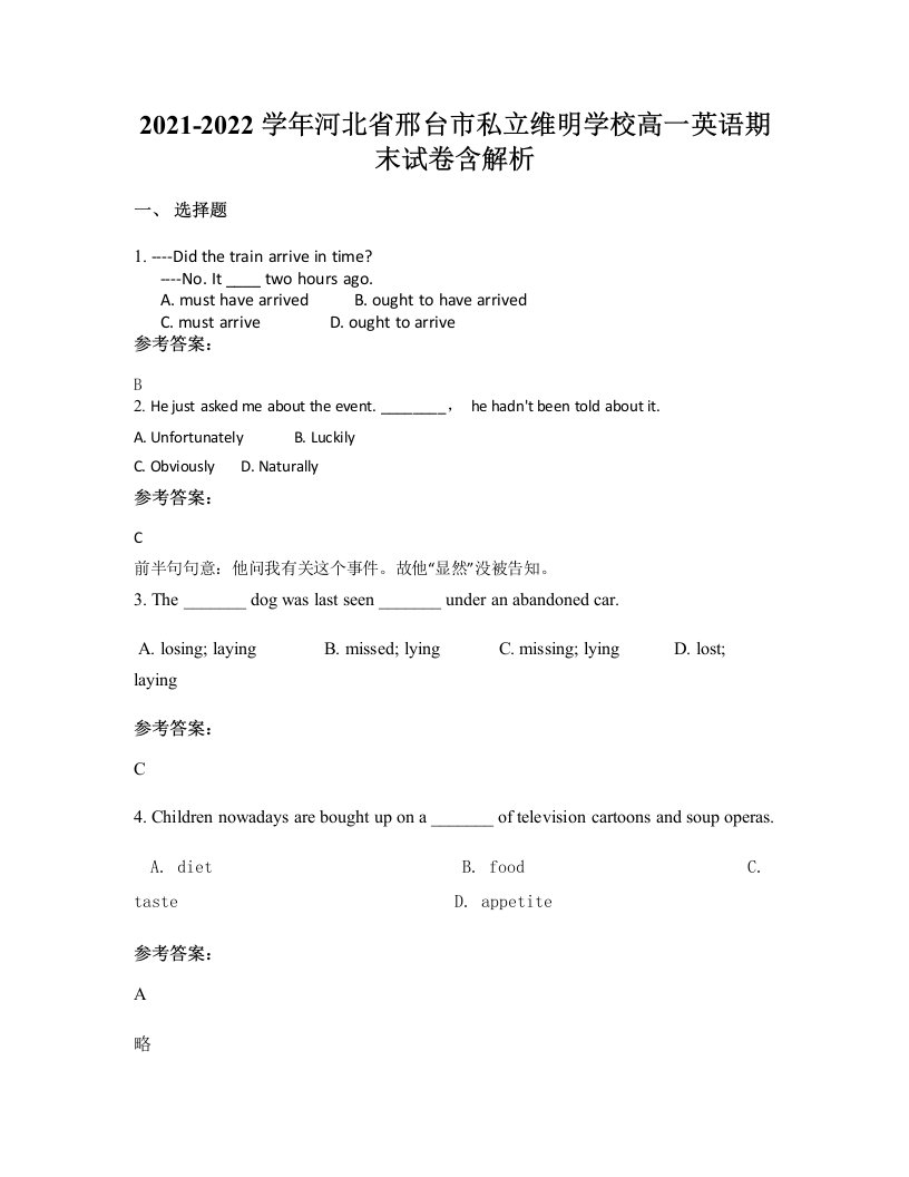 2021-2022学年河北省邢台市私立维明学校高一英语期末试卷含解析