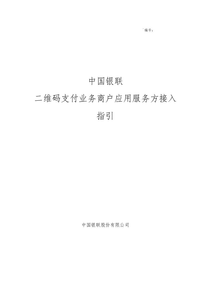 中国银联二维码支付业务商户应用服务方接入指引(1)