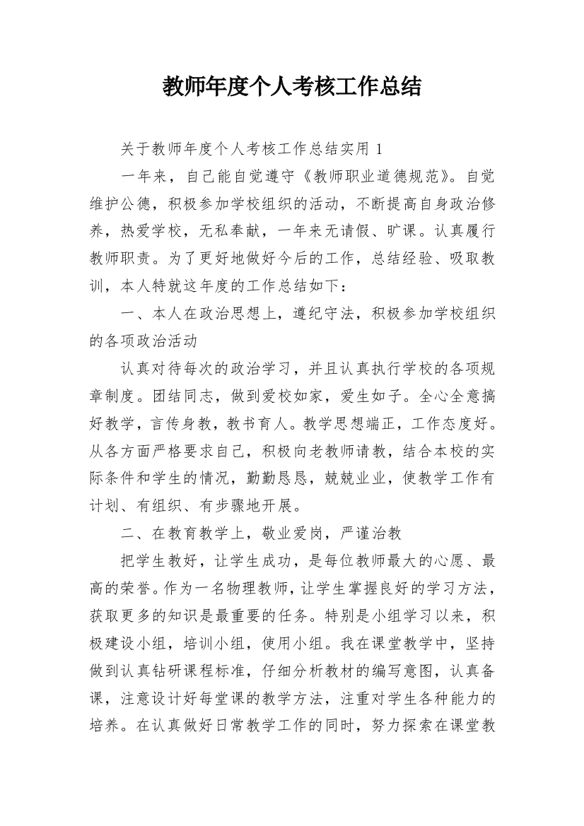 教师年度个人考核工作总结_1