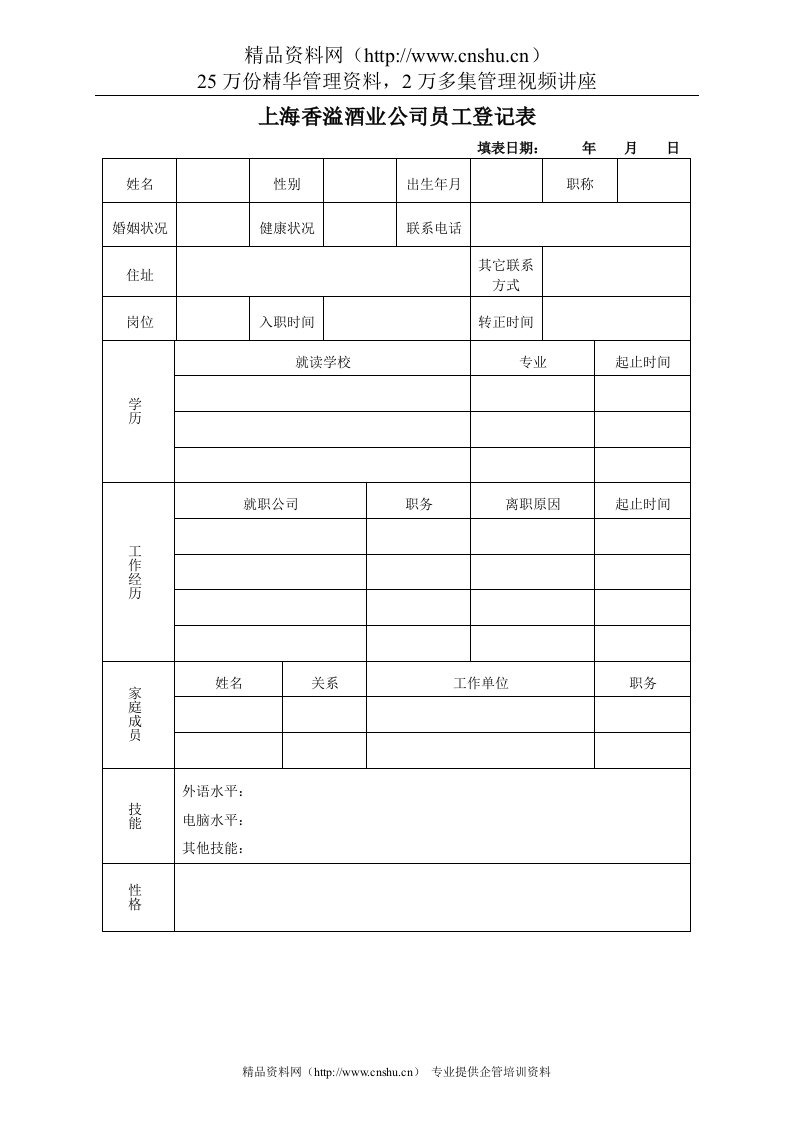 上海香溢酒业公司员工登记表