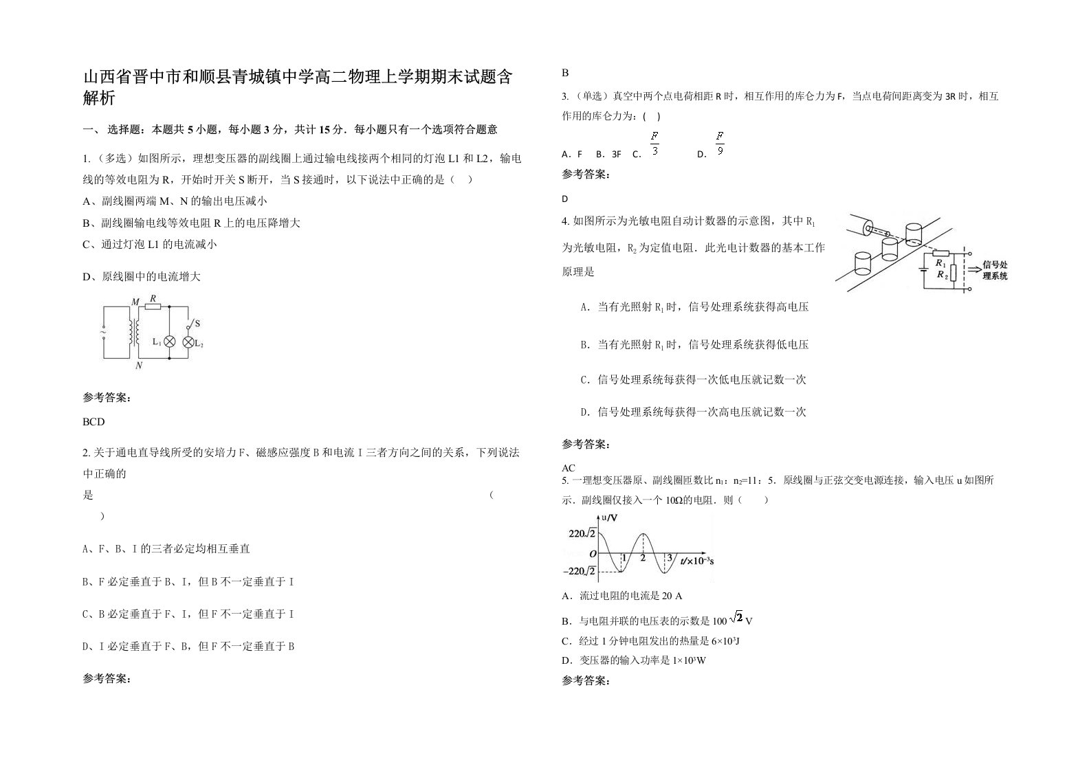 山西省晋中市和顺县青城镇中学高二物理上学期期末试题含解析