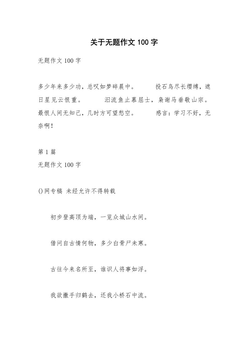 关于无题作文100字_3