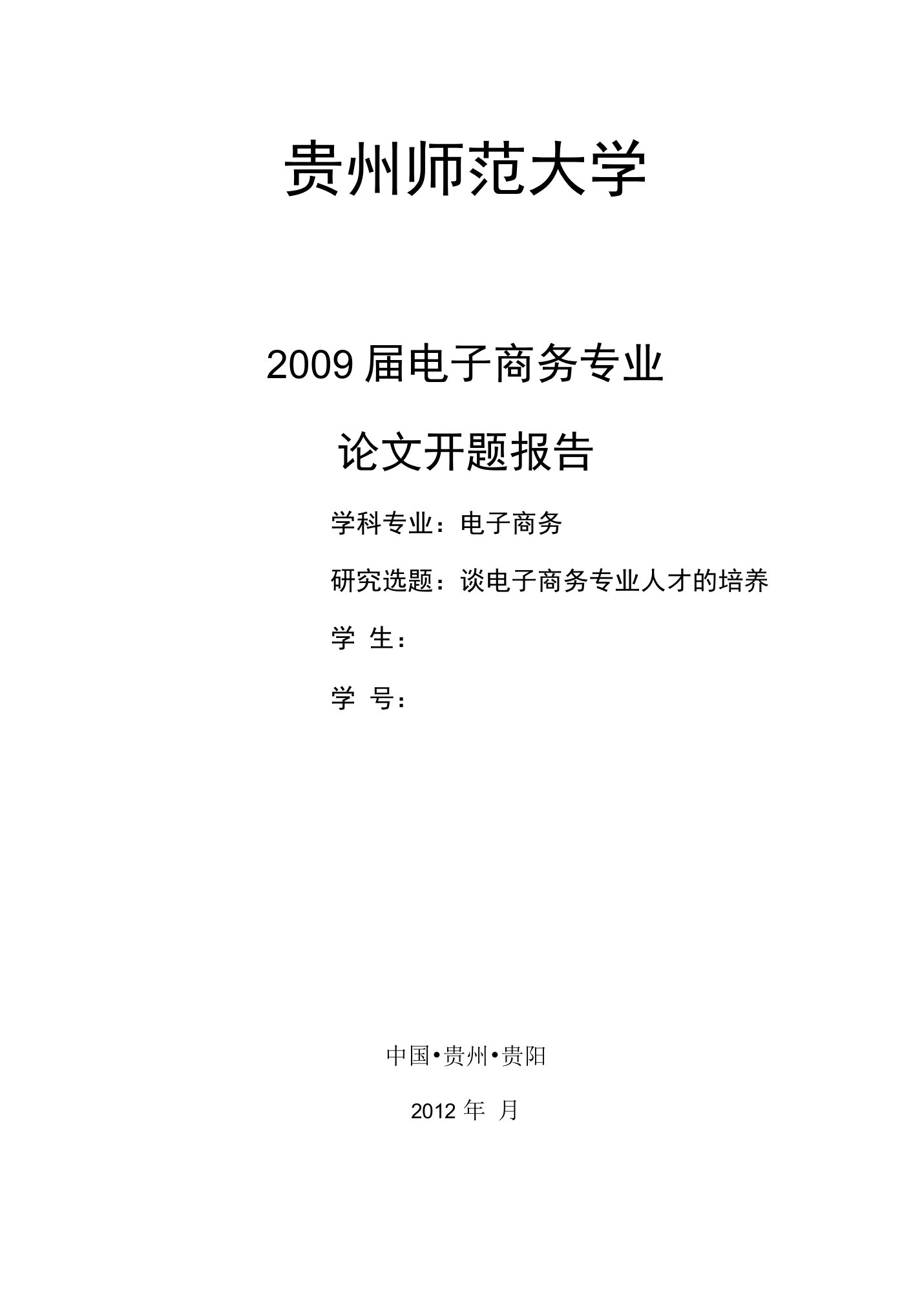 电子商务专业毕业论文开题报告--谈电子商务专业人才的培养