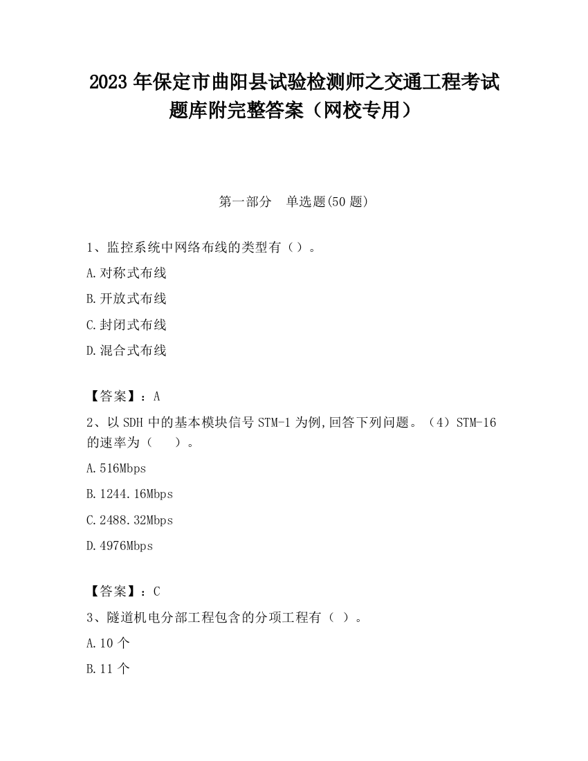 2023年保定市曲阳县试验检测师之交通工程考试题库附完整答案（网校专用）