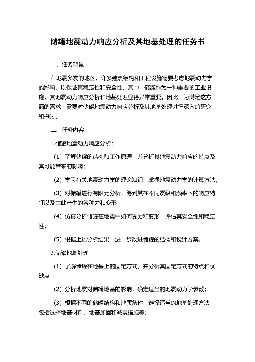 储罐地震动力响应分析及其地基处理的任务书