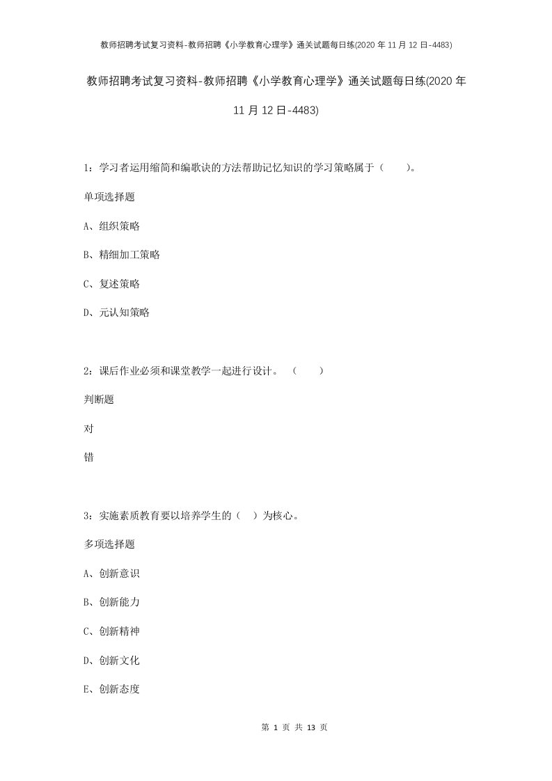 教师招聘考试复习资料-教师招聘小学教育心理学通关试题每日练2020年11月12日-4483